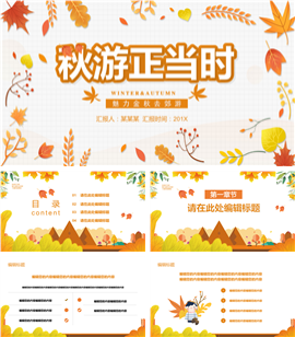 秋季风通用PPT模板